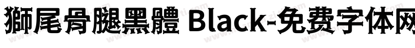 獅尾骨腿黑體 Black字体转换